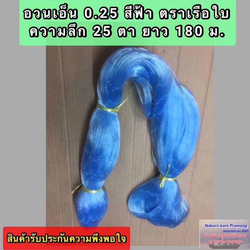 เนื้ออวนเอ็นสีฟ้า เบอร์ 0.25 ลึก 25 ตา ยาว 180 ม. เกรด A มี ตราเรือใบ,ตราสมอ,ตราหงษ์,ตราสิงโตทะเล,ตราปลาวาฬ และตราอื่นๆ – โปรปัง