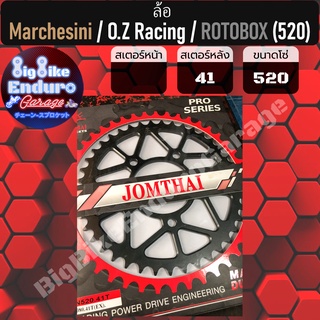 สเตอร์หลัง[ ล้อ Marchesini / O.Z Racing / ROTOBOX (520และ525) ]