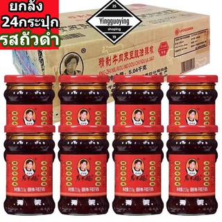 ยกลัง x 24ขวด] เหล่ากานมา รสเต้าซี่ถั่วดำ(เจ) 老干妈 风味豆豉油辣椒 Lao Gan Ma น้ำพริกจีนยูนนานยอดนิยม ถูกใจคนทั่วโลก Malamart