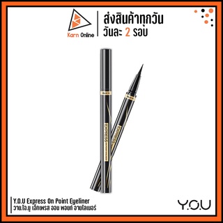 (อายไลเนอร์) Y.O.U Express On Point Eyeliner วาย.โอ.ยู เอ็กเพรส ออน พอยท์ อายไลเนอร์ สีดำเข้ม