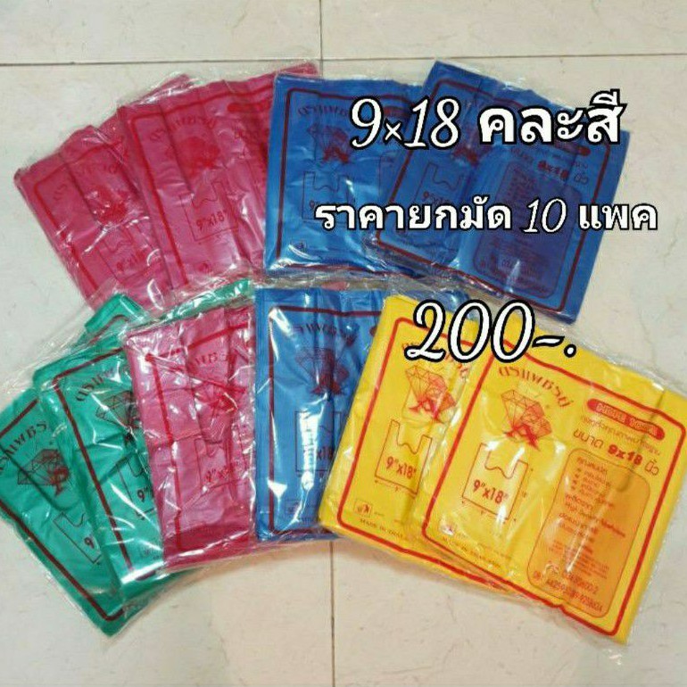 ถุงหูหิ้วบางสี คละสี 9×18 (225฿ ต่อ 10 แพค)