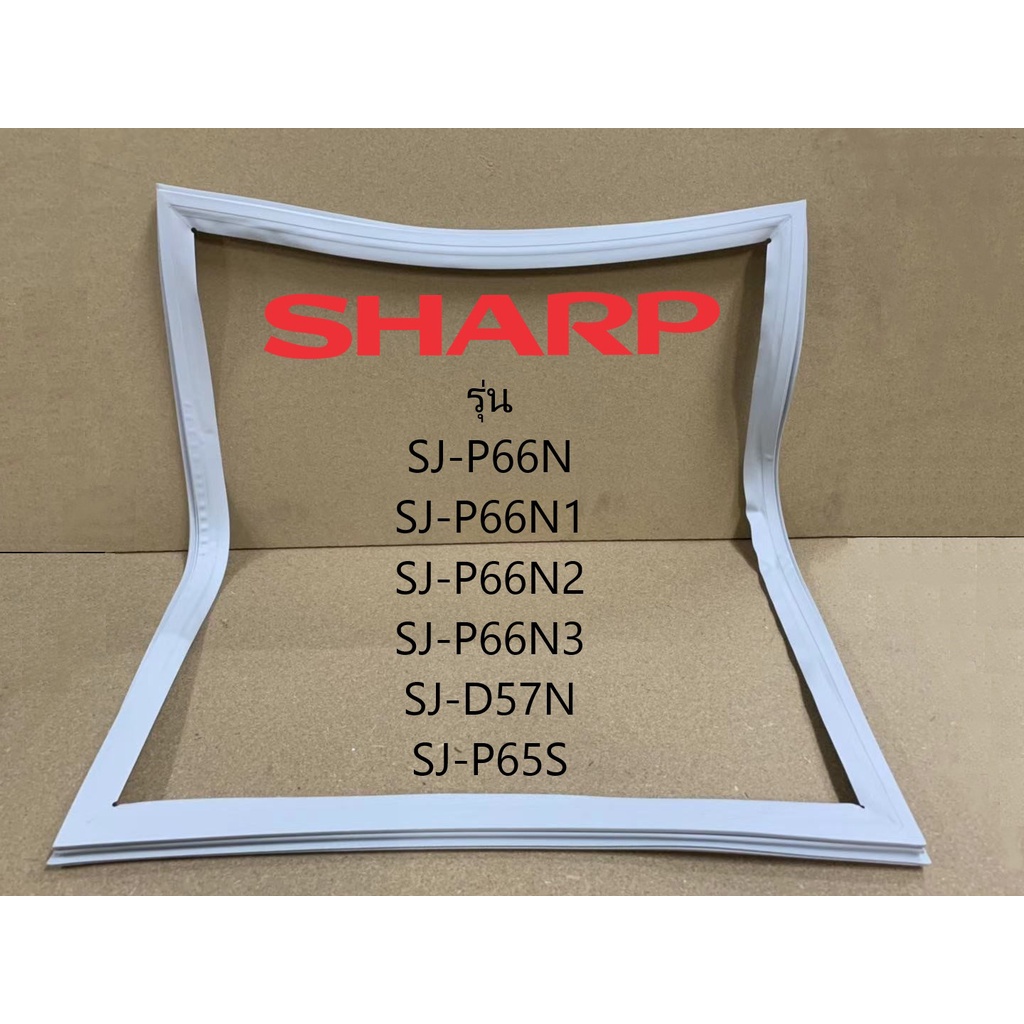 ขอบยางตู้เย็น Sharp รุ่น 2 ประตู SJ-P66N/P66N1/P66N2/P66N3/D57N/P65S ของแท้