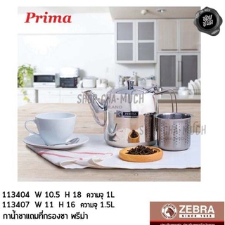 กาน้ำชา แถมที่กรองชา Prima กว้าง 11 ซม. ยาว 22 ซม. สูง 16 ซม. ความจุ 1.5 ลิตร สเตนเลส Zebra หัวม้าลาย 113407 - 1 ใบ