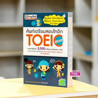 MISBOOK หนังสือศัพท์เตรียมสอบโทอิก TOEIC Vocabulary