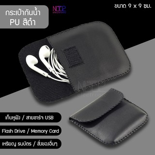 กระเป๋า PU กันน้ำแบบเก็บใส่สายเคเบิลและหูฟัง01