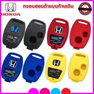 กรอบรีโมทฮอนด้าแบบก้านเดิม Honda Jazz/City/Brio/Civic/CR-v(06-11)/Accord(08-12) ไม่ต้องกัดดอกใหม่ ใส่ก้านเดิมใช้ได้ทันที