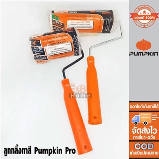 ลูกกลิ้งทาสี Pumpkin-pro