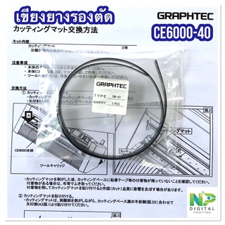 เขียงยางรองตัด CE6000-40 สำหรับเครื่องตัดสติ๊กเกอร์ กราฟเทค Graphtec