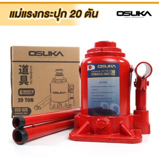 แม่แรง 20 ตัน โหลดเตี้ย OSUKA OSH-020 แม่แรง10ตัน 10ตัน แม่แรงยกรถ แม่แรง20ตัน 20T 10T