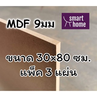 ไม้อัด MDF แผ่นMDF ขนาด 30x80ซม หนา 9 มม แพ็ค 3 แผ่น