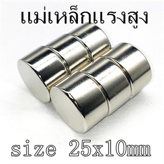 1ชิ้น แม่เหล็กแรงสูง 25x10มิล Magnet Neodymium 25*10mm แม่เหล็ก นีโอไดเมียม 25x10mm แม่เหล็ก 25*10มิล