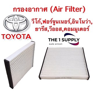 กรองแอร์ ฟอร์จูนเนอร์ วีโก้ อินโนว่า วีออส ยาริส คอมมูเตอร์ Filter ฟิลเตอร์ ฟินเตอร์