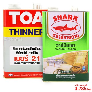 ชุด ทินเนอร์ TOA NO.21 + วานิชตราฉลาม S-8000 แกลลอนใหญ่ 1GL. (แกลลอนละ 3.785ลิตร) ชุดสุดคุ้มพร้อมใช้งาน