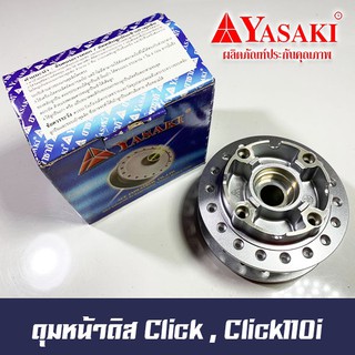 ดุมหน้าดิส Click110 และ Click110i ยี่ห้อ Yasaki มาตรฐานช่างนิยมใช้