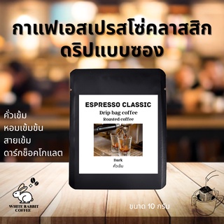 กาแฟดริปแบบซองEspresso Classic ชงง่าย เร็ม หอม อโรมา กาแฟเอสเปรสโซ่คลาสสิก Drip Bag Coffee ดริปกาแฟ กาแฟดริป พร้อมส่ง