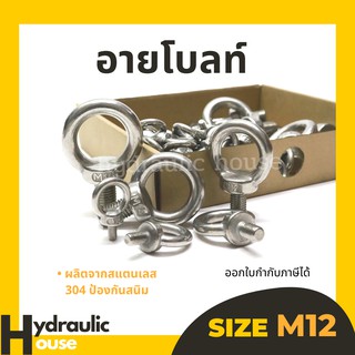 อายโบลท์ สแตนเลส304 ขนาด M12