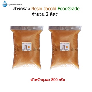 สารกรอง Resin จำนวน 2 ลิตร