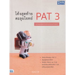 โค้งสุดท้าย ตะลุยโจทย์ PAT 3 ความถนัดทางวิศวกรรมศาสตร์  ผู้เขียน	ฑิมภ์ธนา หลี