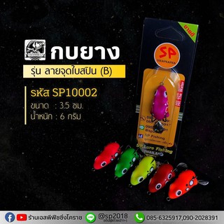 กบยาง รุ่น ลายจุดใบสปิน (B) - คละสี