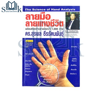 ลายมือลายแทงชีวิต โดย ดร.สุรพล ธีรรัตนพันธุ์ ปกอ่อน