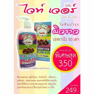 แจกฟรีโค้ดส่วนลด 100 บาท พิมพ์ NEWZBOG (เมื่อซื้อสินค้าครบ 200 บาท) โลชั่นบำรุง ไวท์เวอร์