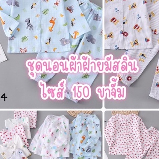 [ไซส์ 150] ชุดนอนผ้าฝ้ายมัสลิน เนื้อผ้าเบา ใส่สบาย