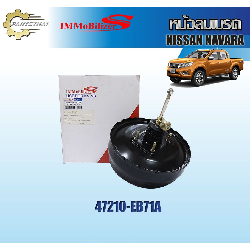 หม้อลมเบรคชั้นครึ่ง Immobilizers รถ NISSAN NS NAVARA (47210-EB71A)