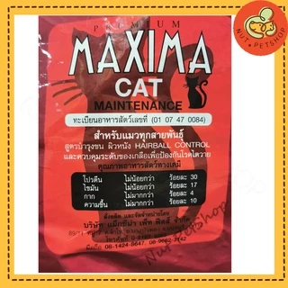 Maxima Cat Food 1 Kg อาหารเม็ดแมว แม็กซิม่า แบ่งขาย ( 1kg x1 ถุง )