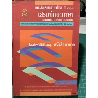 ***{หนังสือหายาก}*** ท011 เสริมทักษะภาษา ระดับมัธยมศึกษาตอนต้น [รศ.บรรเทา กิตติศักดิ์]