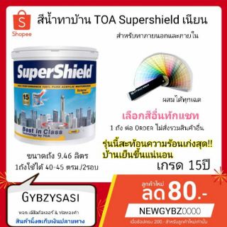 TOA Supershield เนียน ซุปเปอร์ชิลด์ สีน้ำอะคริลิก ชนิดเนียน ทาภายนอกและภายในขนาด 9.46ลิตร (1ถังต่อ order)