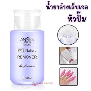 น้ำยาล้างเล็บเจล Annies หัวปั๊ม น้ำยาล้างเล็บ 160ml สำหรับล้างสีทาเล็บ/สีเจล แบบห่อน้ำยา