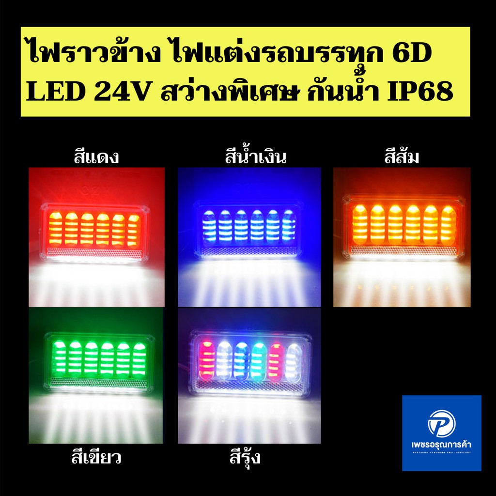 ไฟราวข้าง 6D ไฟแต่งรถบรรทุก รถสิบล้อ ไฟ LED 24V สว่างมาก กันน้ำ IP68 วัสดุหนาคุณภาพดี มี 5 สี