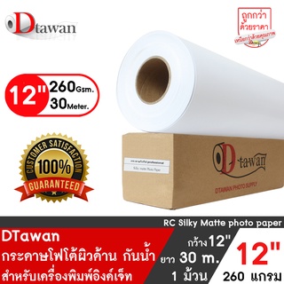 DTawan กระดาษโฟโต้ผิวด้าน 12นิ้วx30M. 260g. กระดาษพิมพ์ภาพคุณภาพสูง Professional color paper เคลือบ Resin Coated