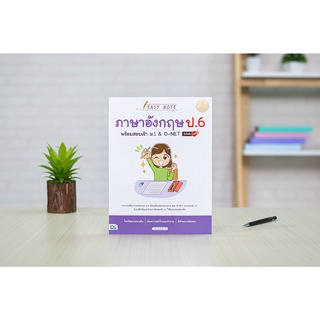 หนังสือ Easy Note ภาษาอังกฤษ ป.6 พร้อมสอบเข้า ม.1 &amp; O-NET มั่นใจเต็ม 100