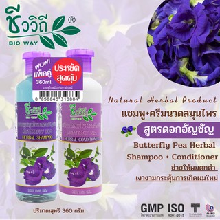 ชีววิถี แชมพู+ครีมนวดดอกอัญชัน แพ็คคู่ขนาด360 ML. แพ็คคู่ประหยัด+สุดคุ้ม ผมดกดำ ชะลอการเกิดผมหงอก