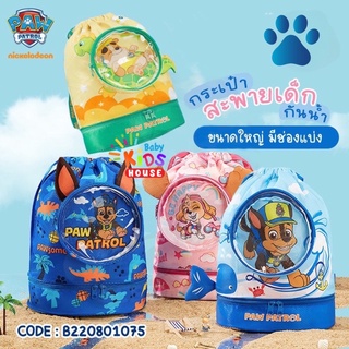 ✅พร้อมส่งในไทย✅ กระเป๋า ใส่ชุดว่ายน้ำ Paw Patrol กันน้ำ มีช่องใส่รองเท้า