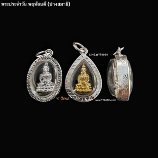 จี้พระประจำวันพฤหัสบดี (ราคา/1องค์) จี้เงินแท้ กรอบกันน้ำ YTG-10499