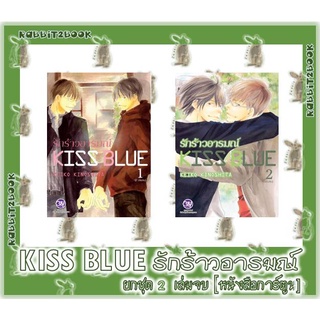 KISS BLUE รักร้าวอารมณ์ 2 เล่มจบ [ยกชุด] [หนังสือการ์ตูน]