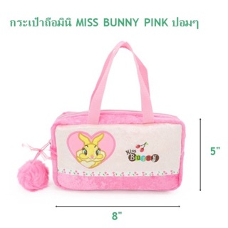 กระเป๋าถือมินิMISS BUNNY PINK ปอมๆ