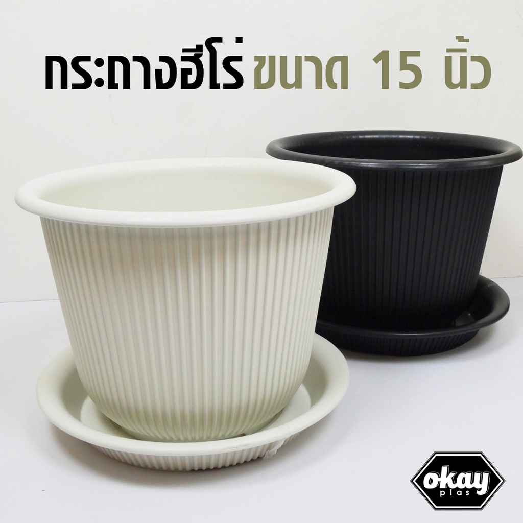กระถางฮีโร่ ขนาด 15 นิ้ว