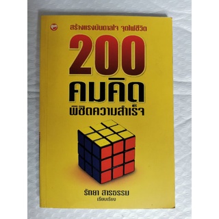 หนังสือ 200 คมคิด  สร้างแรงบันดาลใจ จุดไฟชีวิต พิชิตความสำเร็จ โดย รัถยา สารธรรม