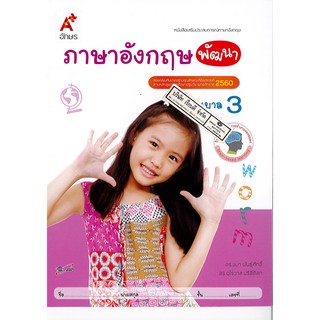 เสริมประสบการณ์ ภาษาอังกฤษ พัฒนา อนุบาล 3 อจท. /45.- /8858649122278