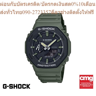 CASIO นาฬิกาผู้ชาย G-SHOCK รุ่น GA-2110SU-3ADR นาฬิกา นาฬิกาข้อมือ นาฬิกาผู้ชาย