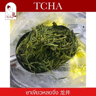 TCHA | ชาเขียวหลงจิ่งชั้นดี 龙井 Longjing green tea