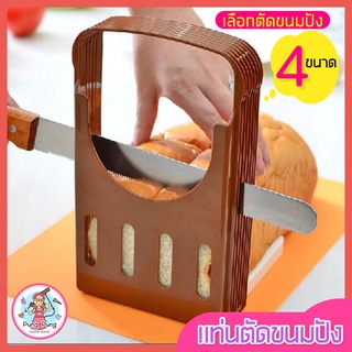 🔥ส่งฟรี🔥 แท่นตัดขนมปัง pungpung ใหม่! เลือกตัดขนมปังได้ 4 ขนาด ที่สไลด์ขนมปัง ที่หั่นขนมปัง แท่นรองตัดขนมปัง [482]