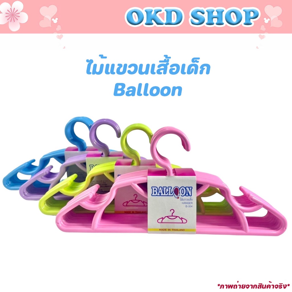 ไม้แขวนเสื้อผ้าเด็ก  วัสดุพลาสติก Balloon อย่างดี สีสันสวยงาม แพ็คละ 10 ชิ้นเลือกสีได้
