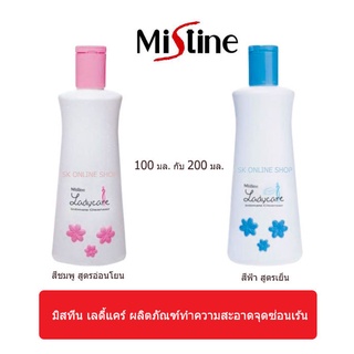 มิสทีน เลดี้แคร์ ผลิตภัณฑ์ทำความสะอาดจุดซ่อนเร้น 100-200 มล.