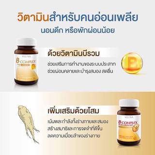 Vistra B-Complex วิสทร้า บีคอมเพล็กซ์ จำนวน 30 เม็ด