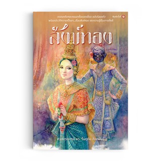 Saengdao(แสงดาว) หนังสือ สังข์ทอง (ร้อยแก้ว)