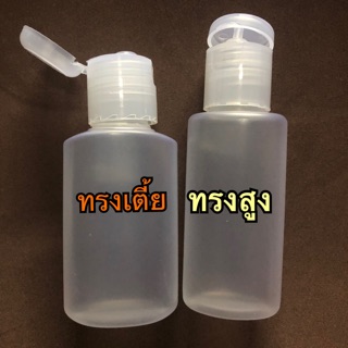 (พร้อมส่ง) ขวดฝาป๊อกแป๊ก ขวดเปล่า ขนาด 60ml